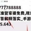 7777788888精准管家婆免费,现象解答解释落实_手游版v.5.643