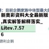 新奥彩资料大全最新版,真实解答解释落实_Litev.7.576