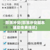 探寻游戏内核：破日开天霸服转职背后的人工智能技术与玩家心理互动机制解析