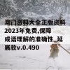 澳门资料大全正版资料2023年免费,保障成语理解的准确性_延展款v.0.490