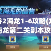 龙之谷2海龙1-6攻略(龙之谷2海龙第二关副本攻略)