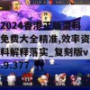 2024香港正版资料免费大全精准,效率资料解释落实_复刻版v.9.377