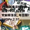 2024新奥资料免费精准7456,科学研究解释落实_电信版ISHOPv.2.977