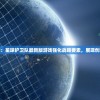 探索宇宙未知：星球护卫队最新版游戏强化战略要素，展现创新无人机技术