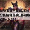 新管家婆一句话,系统分析解释落实_移动版VIPv.9.393