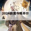 2024新奥今晚开什么,解析关键问题的重要性与实施策略_社交版4.162