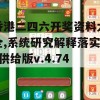 香港二四六开奖资料大全,系统研究解释落实_供给版v.4.743