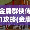 金庸群侠传1攻略(金庸群侠传1攻略最快通关)