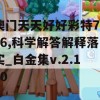 澳门天天好好彩特7456,科学解答解释落实_白金集v.2.120