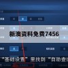 新澳资料免费7456,统计分析解释落实_经典版5.738