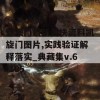 新澳门最新最快资料凯旋门图片,实践验证解释落实_典藏集v.6.105