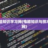 电脑知识学习网(电脑知识与技术官网)