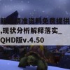 新奥精准资料免费提供,现状分析解释落实_QHD版v.4.503