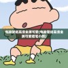 电脑壁纸高清全屏可爱(电脑壁纸高清全屏可爱蜡笔小新)