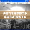 侠盗飞车罪恶都市中文版官方(侠盗飞车罪恶都市中文版下载安装)