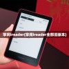 掌阅ireader(掌阅ireader全部旧版本)