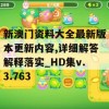 新澳门资料大全最新版本更新内容,详细解答解释落实_HD集v.3.763