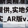 2004新奥精准资料免费提供,实地分析解释落实_AR版v.3.789