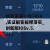 新管家婆一句7456,实证解答解释落实_创新版IOSv.5.715