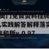 新奥门免费资料挂牌大全,实践解答解释落实_亲和版v.0.97