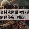 澳门免费公开资料最准的资料火凤凰,时代资料解释落实_P版v.4.83