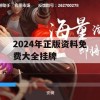 2024年正版资料免费大全挂牌,深度解答解释落实_入门版2.662