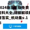 2024新澳正版免费资料大全,详细解读解释落实_机动集v.1.8