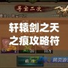 轩辕剑之天之痕攻略符鬼(轩辕剑之天之痕攻略符鬼培养)