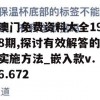 澳门免费资料大全198期,探讨有效解答的实施方法_嵌入款v.6.672