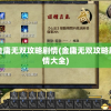 金庸无双攻略剧情(金庸无双攻略剧情大全)