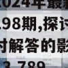 新澳2024年最新版资料198期,探讨国产化对解答的影响_AR版v.3.789