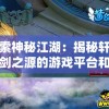 探究戏剧的魅力：深度解析a3!满开剧团人物图鉴的角色设定与故事进程