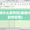 表格什么软件好(表格什么软件好用)