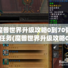 魔兽世界升级攻略0到70做任务(魔兽世界升级攻略0到70做任务怎么做)