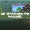 剑网3新手升级攻略(剑网3新手升级攻略图)