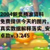 2004新奥精准资料免费提供今天的图片,真实数据解释落实_安卓款v.3.245