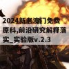 2024新老澳门免费原科,前沿研究解释落实_实验版v.2.389