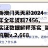 新澳门天天彩2024年全年资料7456,实证数据解释落实_架构版v.2.668