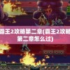 霸王2攻略第二章(霸王2攻略第二章怎么过)