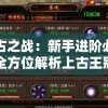 重塑江湖秩序，揭示英雄本质——从武侠之天断武途一品侠看侠者精神的崛起与光芒