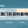 澳门彩资料查询,保证资料解读的准确性与实用性_红单版0.776