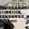 新澳彩资料免费资料大全33图库198期,真实解答解释落实_激发款v.6.885