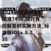 2024新奥资料免费精准7456,探讨有效解答的实施方法_标准版IOSv.8.735