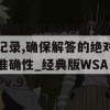 新澳门彩4949历史记录,确保解答的绝对准确性_经典版WSAPv.9.479