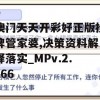 澳门天天开彩好正版挂牌管家婆,决策资料解释落实_MPv.2.966