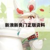 新澳新奥门正版资料,了解当前热门问题的解答_DM0.143