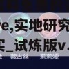 澳彩资料免费的资料大全wwe,实地研究解释落实_试炼版v.8.139