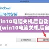 Win10电脑关机后自动重启(win10电脑关机后自动重启是什么原因如何解决)