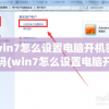 win7怎么设置电脑开机密码(win7怎么设置电脑开机密码和屏幕锁定)