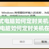 台式电脑如何定时关机(台式电脑如何定时关机在哪里)